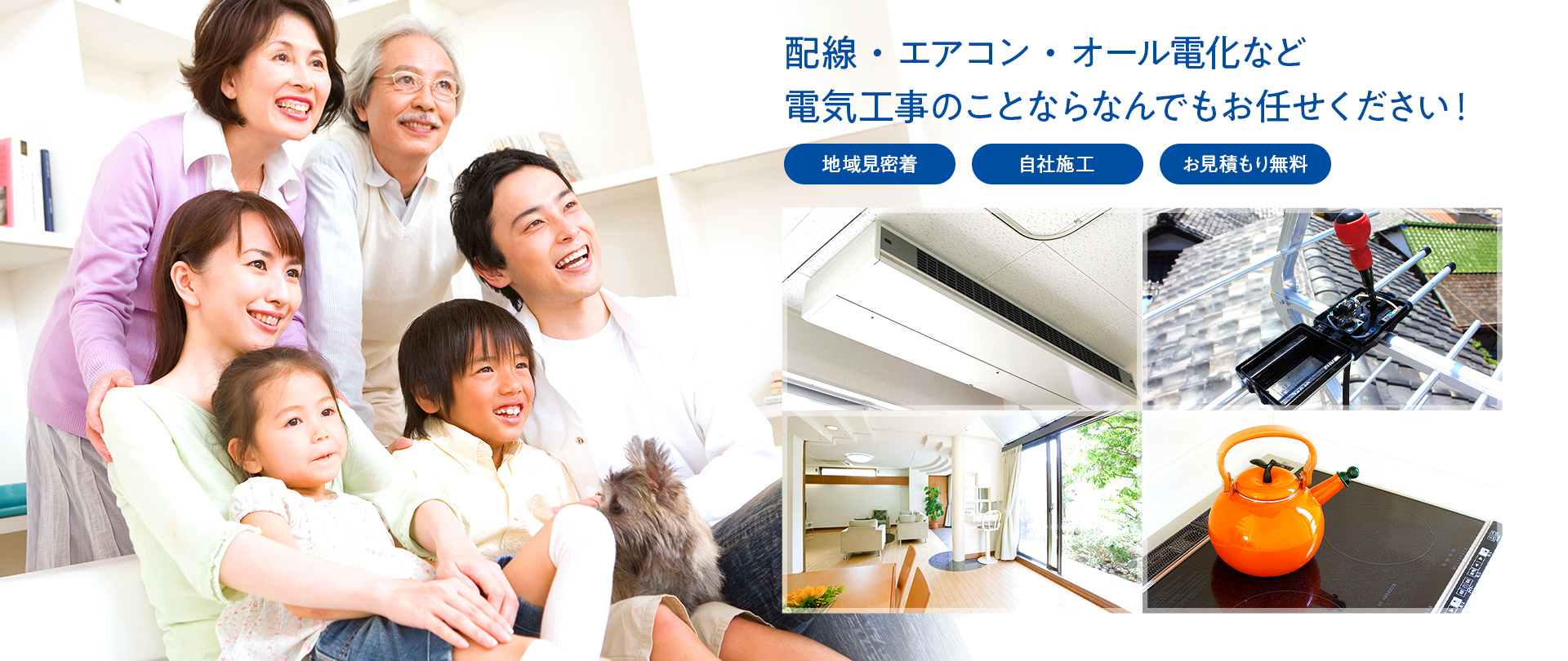 配線・エアコン・オール電化など電気工事のことならなんでもお任せください!地域見密着 自社施工 お見積もり無料